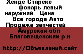 Хенде Старекс 1998-2006 фонарь левый наружний › Цена ­ 1 700 - Все города Авто » Продажа запчастей   . Амурская обл.,Благовещенский р-н